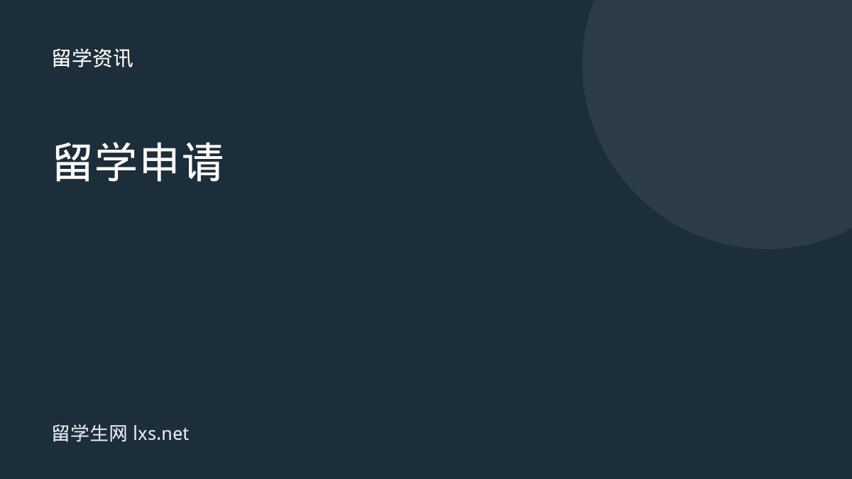 留学申请