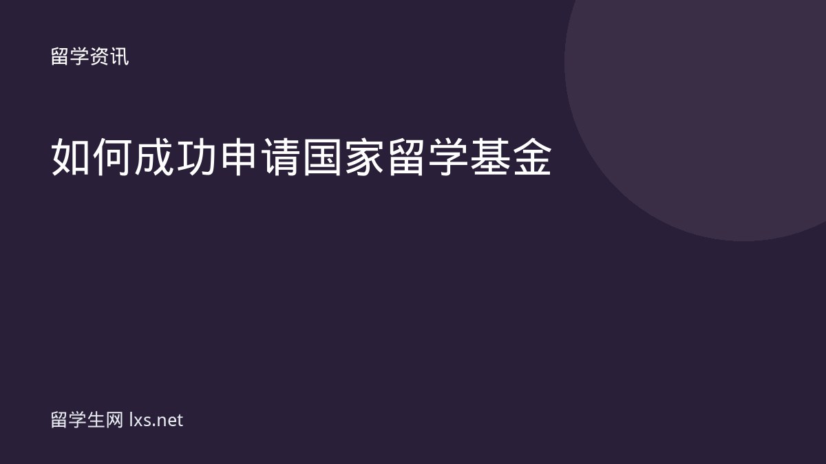 如何成功申请国家留学基金