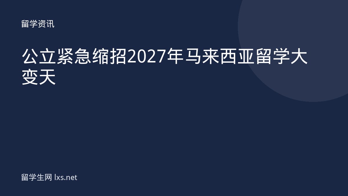 公立紧急缩招2027年马来西亚留学大变天