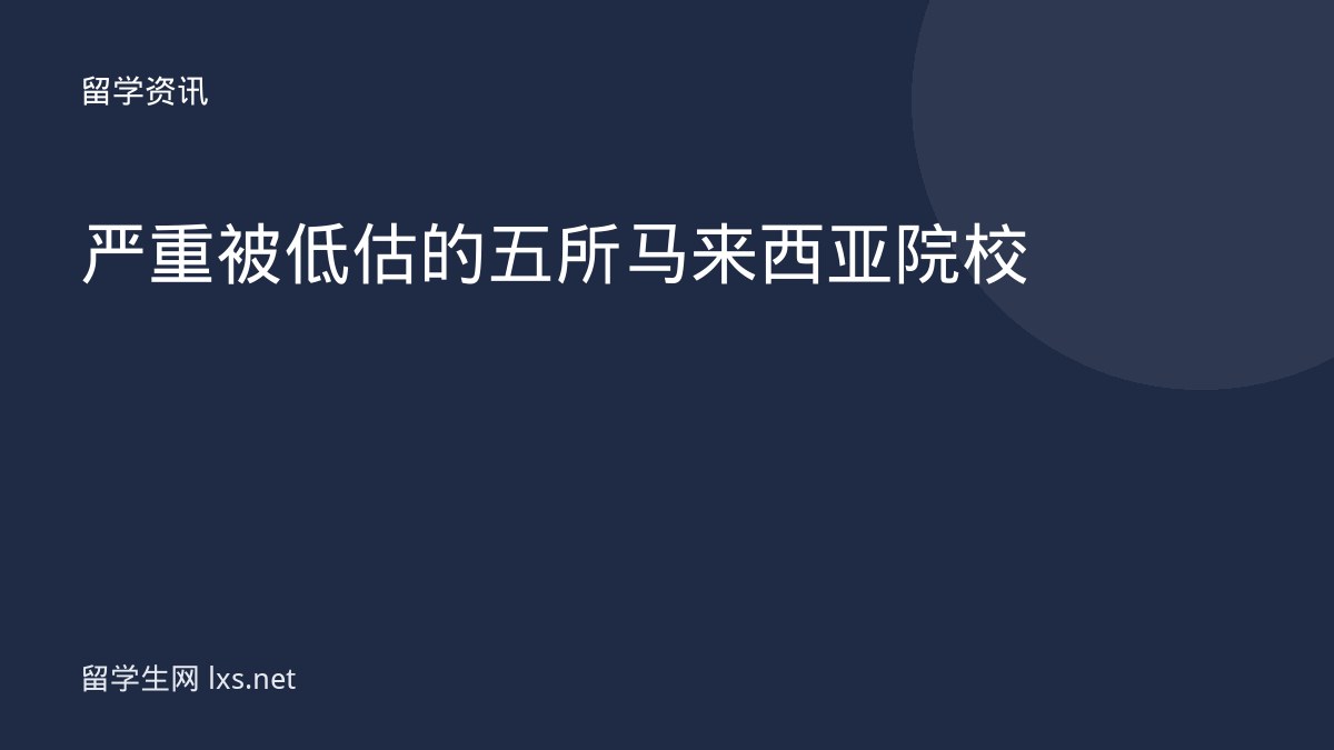 严重被低估的五所马来西亚院校