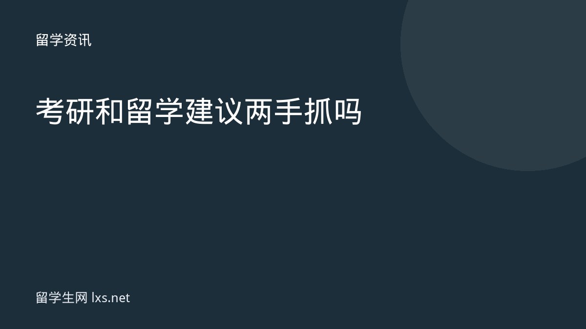 考研和留学建议两手抓吗