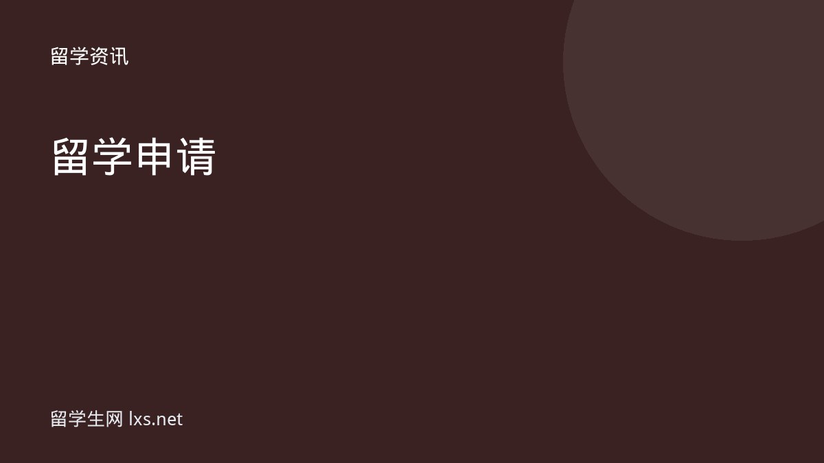 留学申请