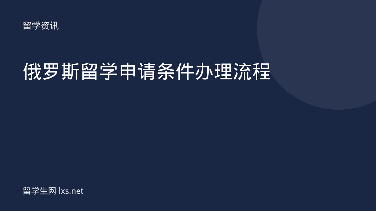 俄罗斯留学申请条件办理流程