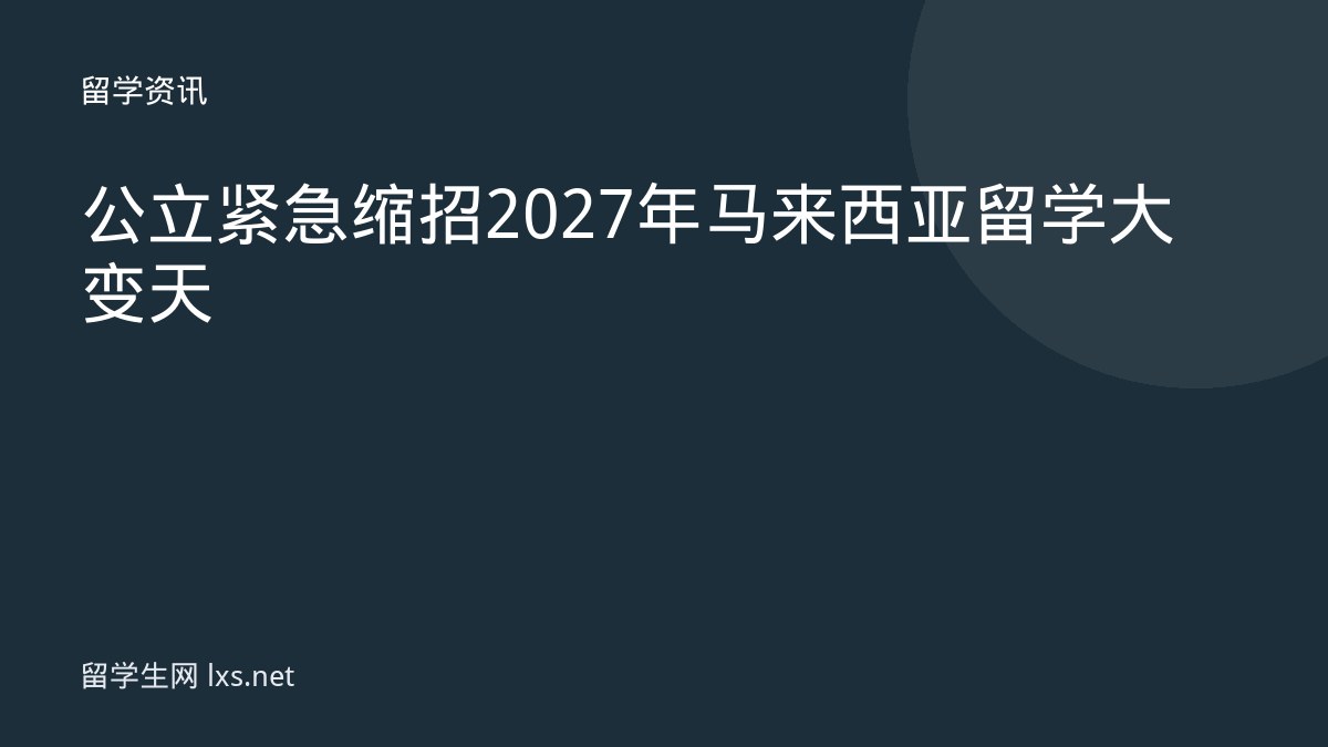 公立紧急缩招2027年马来西亚留学大变天
