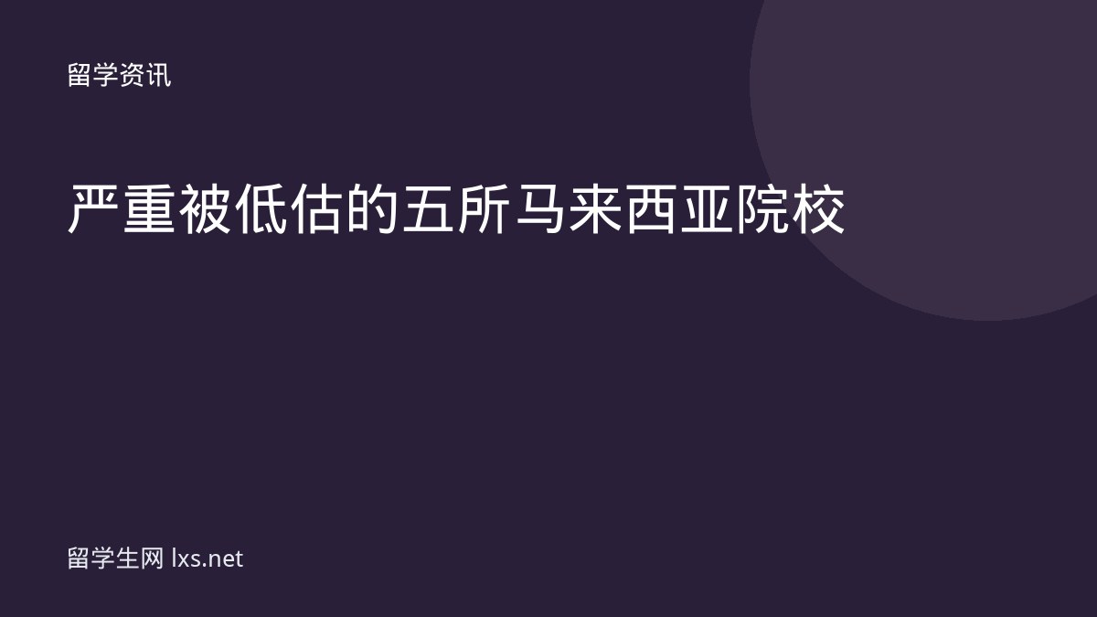 严重被低估的五所马来西亚院校