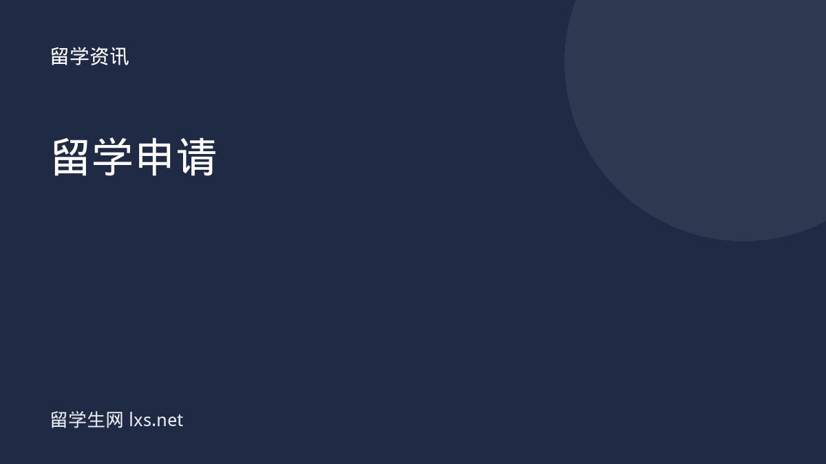 留学申请