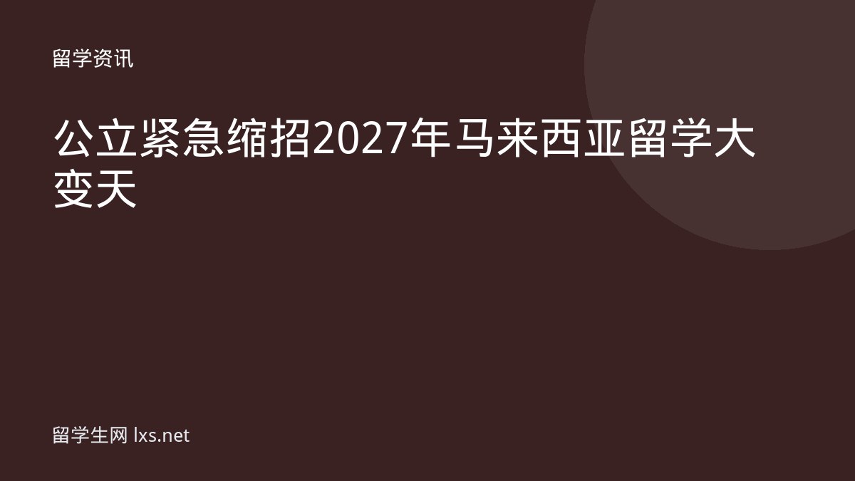 公立紧急缩招2027年马来西亚留学大变天