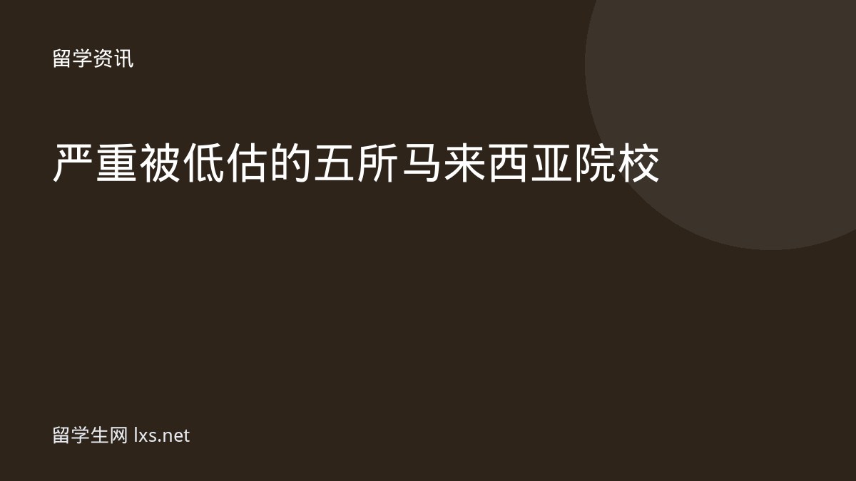 严重被低估的五所马来西亚院校