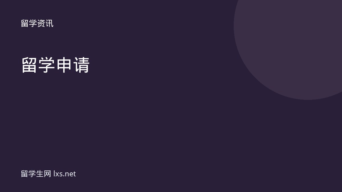 留学申请