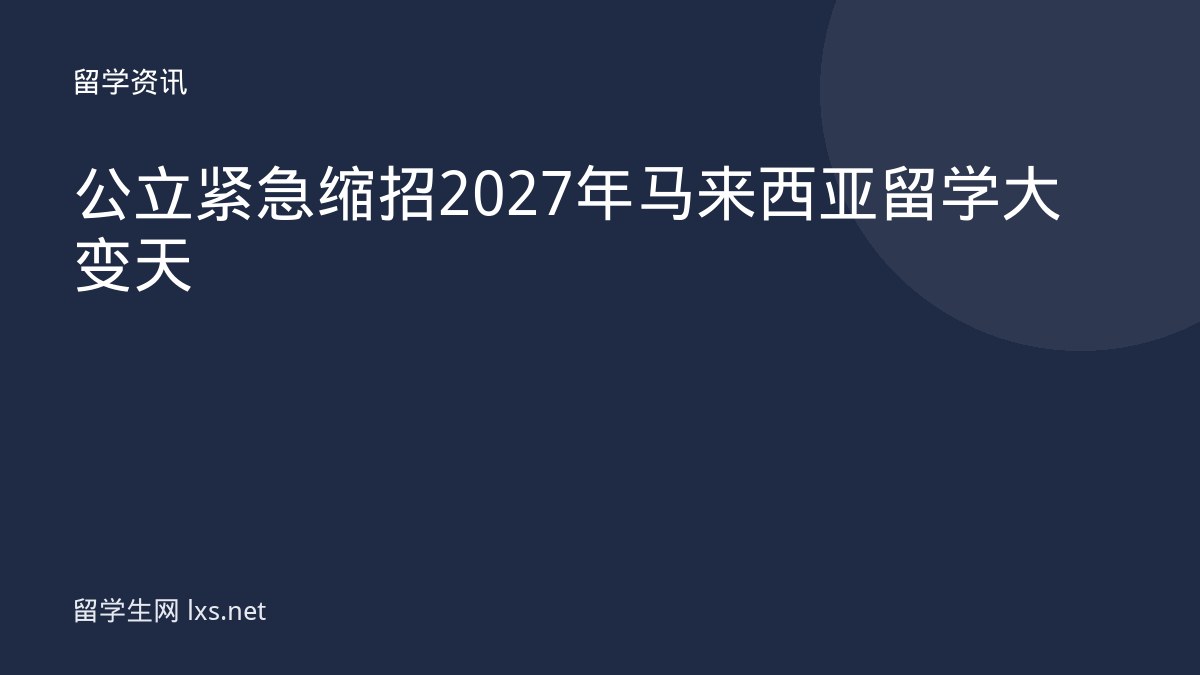 公立紧急缩招2027年马来西亚留学大变天