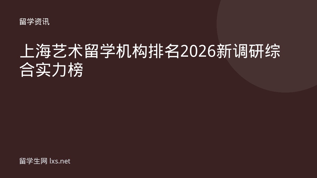 上海艺术留学机构排名 2026 新调研综合实力榜