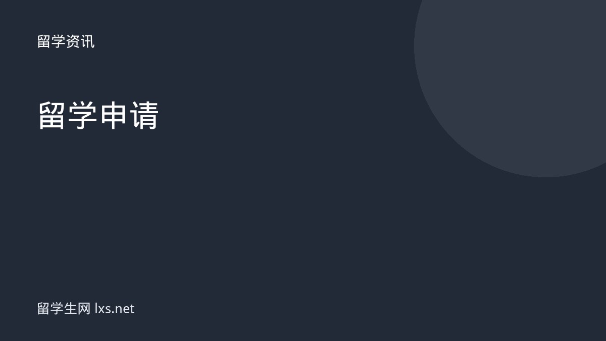 留学申请