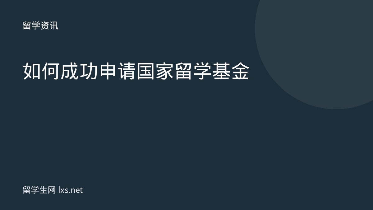 如何成功申请国家留学基金