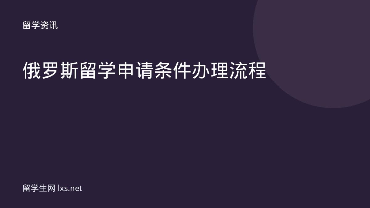 俄罗斯留学申请条件办理流程
