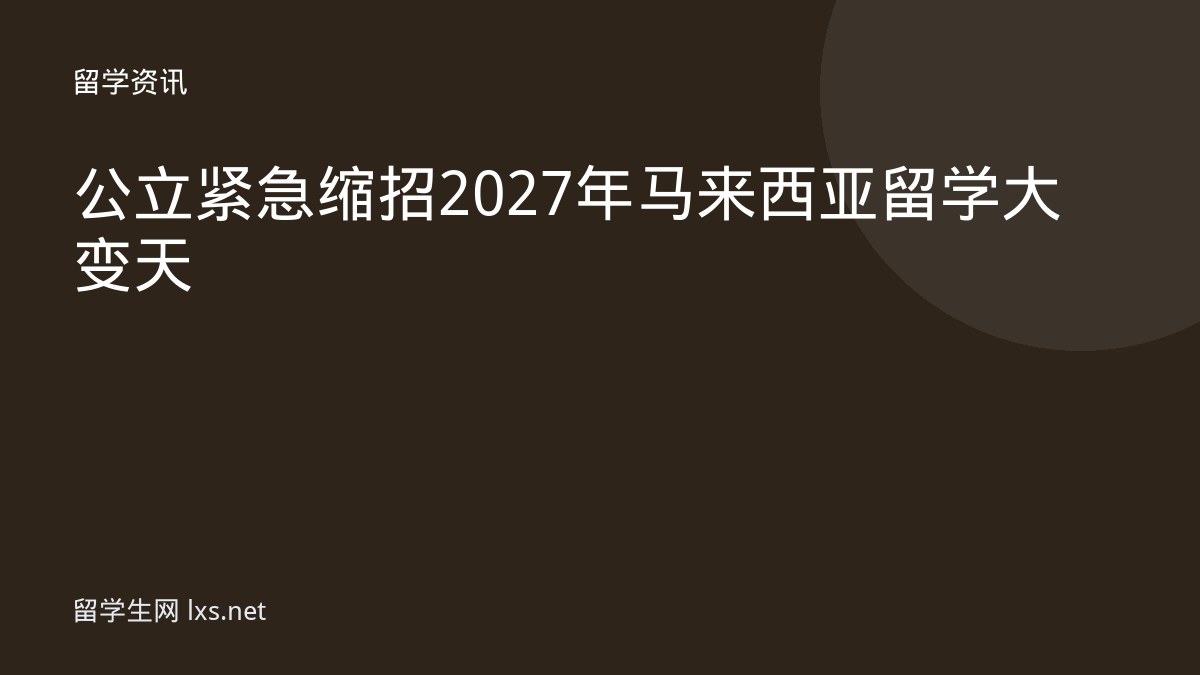 公立紧急缩招2027年马来西亚留学大变天