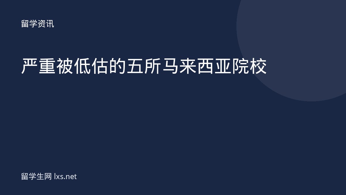 严重被低估的五所马来西亚院校
