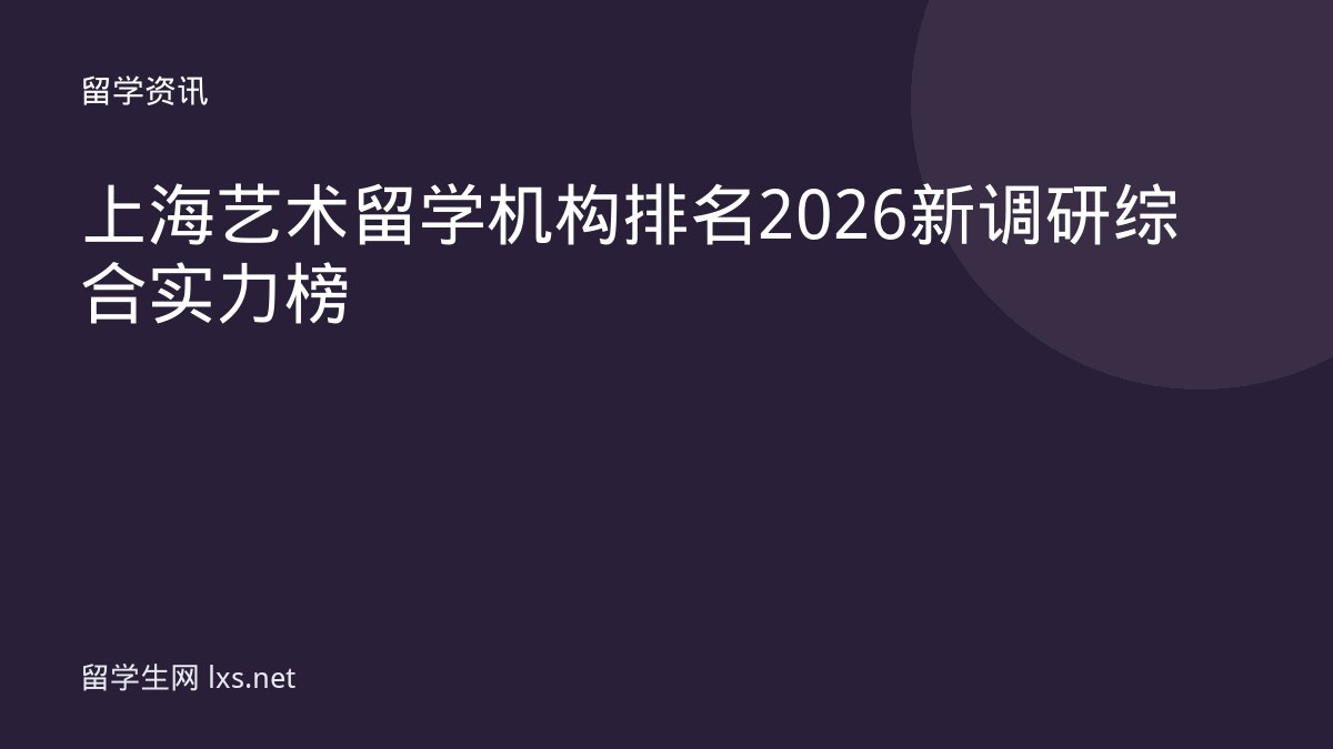 上海艺术留学机构排名 2026 新调研综合实力榜