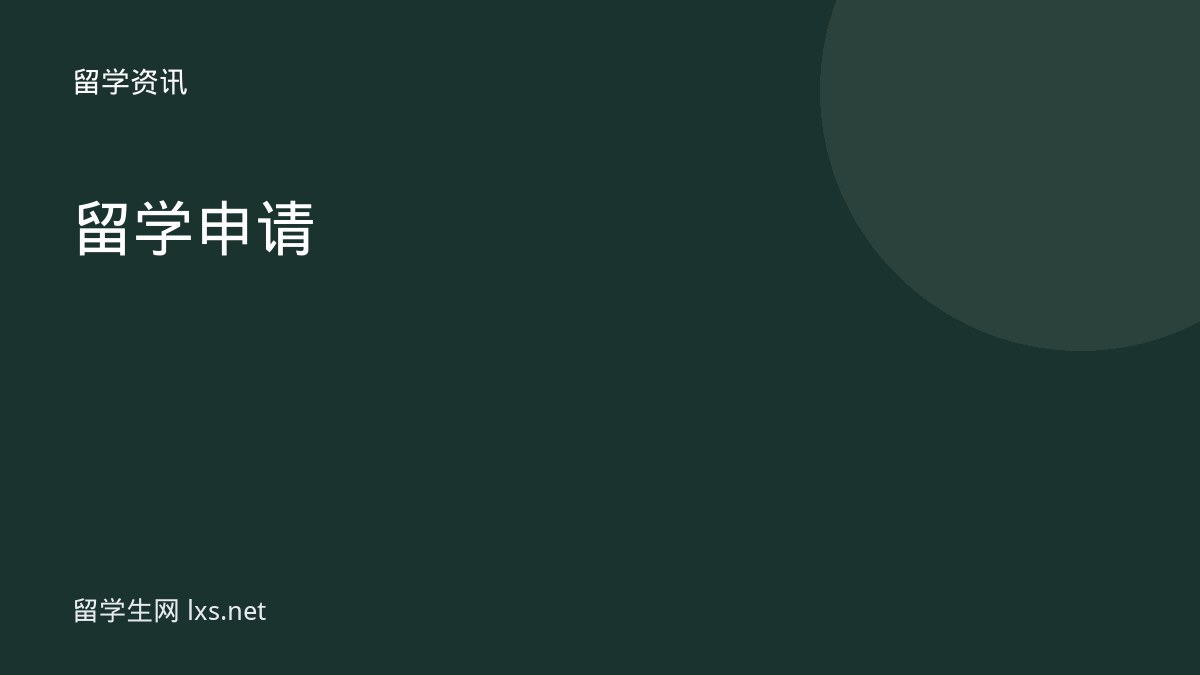 留学申请