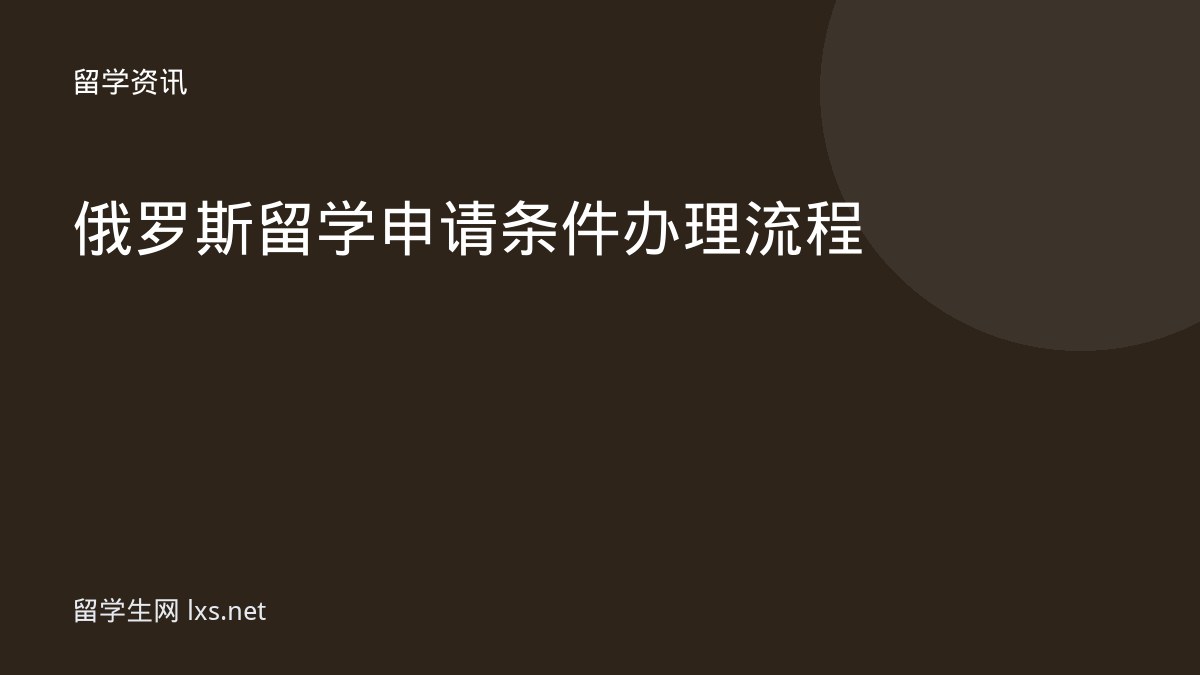 俄罗斯留学申请条件办理流程