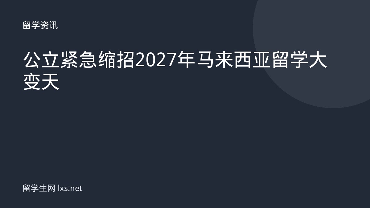 公立紧急缩招2027年马来西亚留学大变天