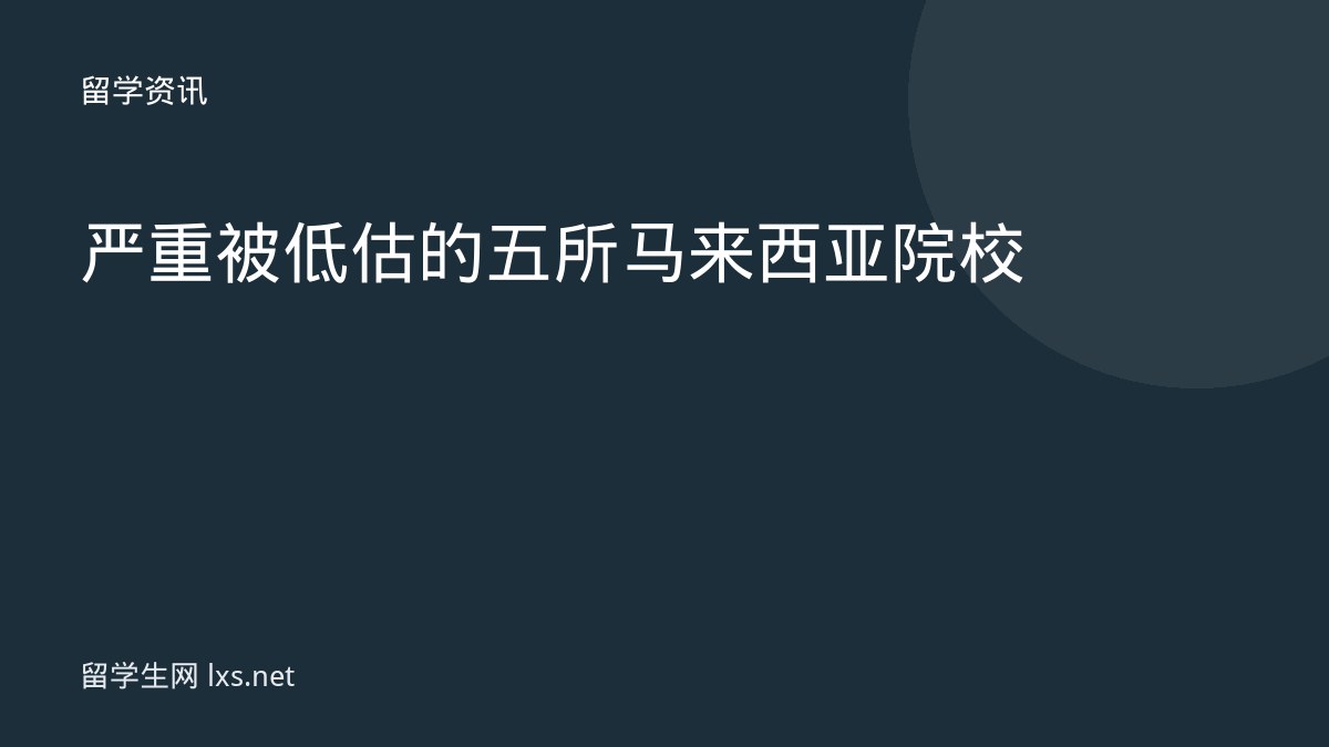 严重被低估的五所马来西亚院校