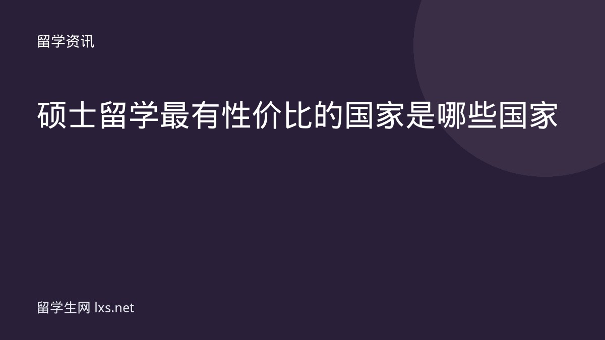 硕士留学最有性价比的国家是哪些国家
