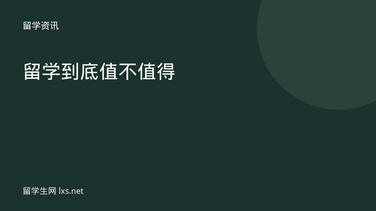 留学到底值不值得