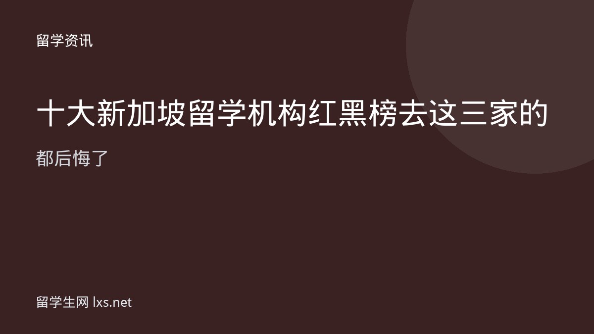 十大新加坡留学机构红黑榜去这三家的都后悔了