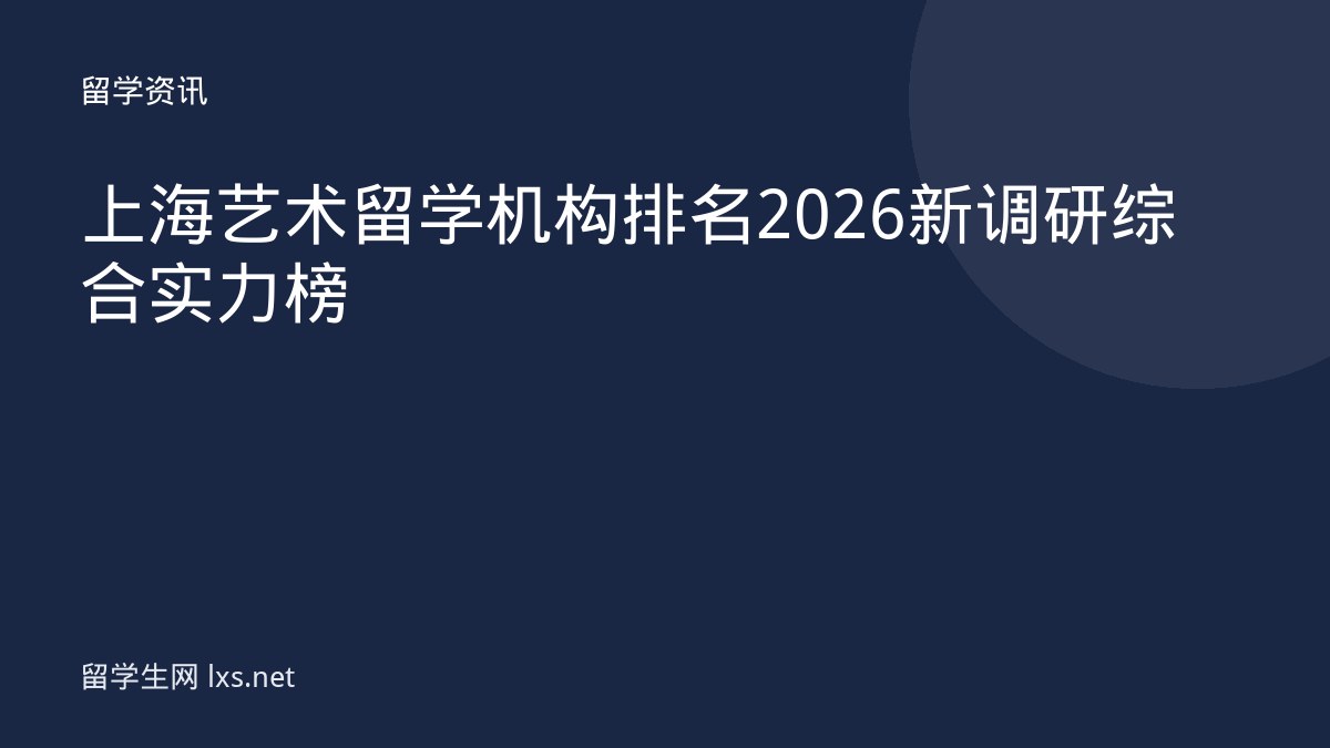 上海艺术留学机构排名 2026 新调研综合实力榜