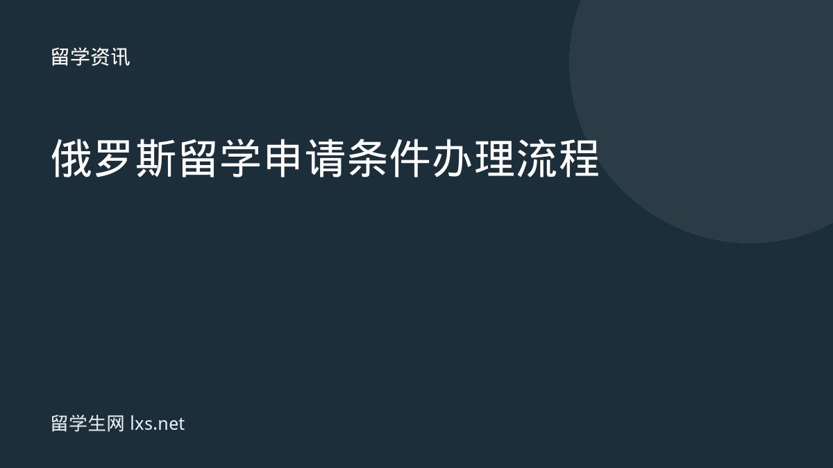 俄罗斯留学申请条件办理流程