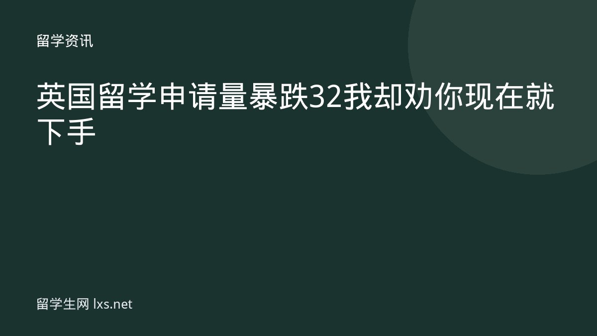 英国留学申请量暴跌32我却劝你现在就下手