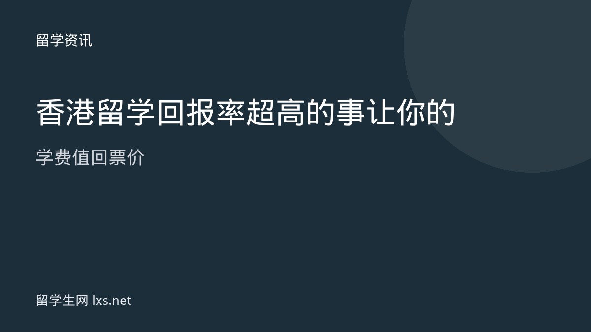 香港留学回报率超高的事让你的学费值回票价