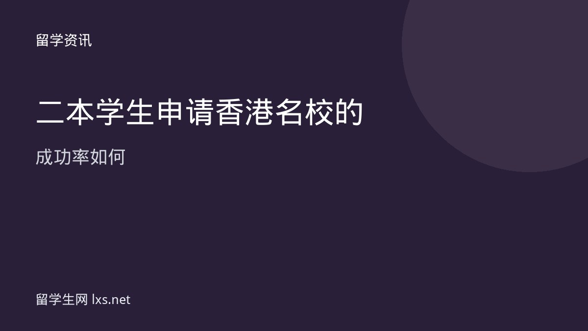 二本学生申请香港名校的成功率如何