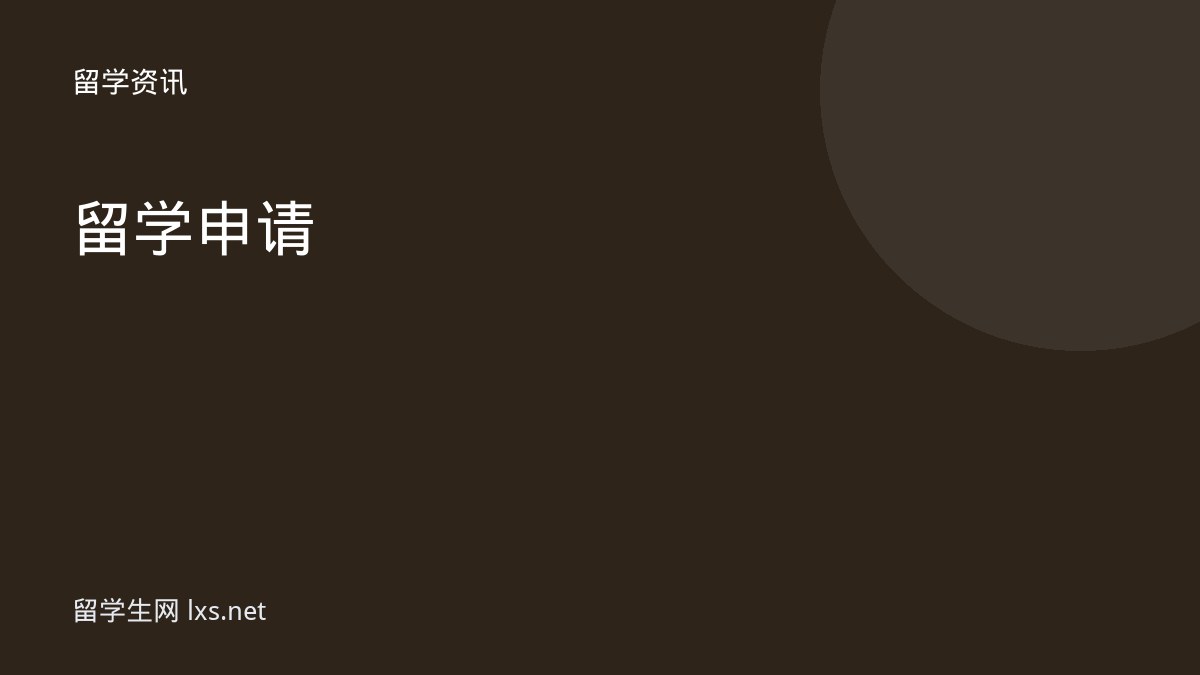 留学申请