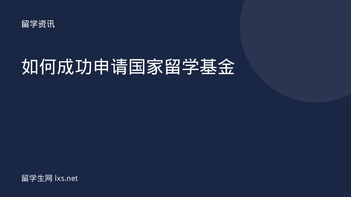 如何成功申请国家留学基金