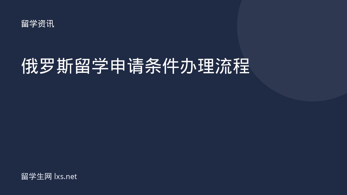 俄罗斯留学申请条件办理流程