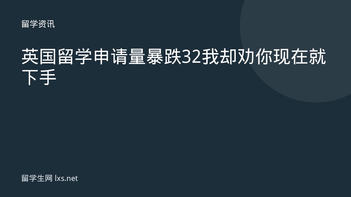 英国留学申请量暴跌32我却劝你现在就下手