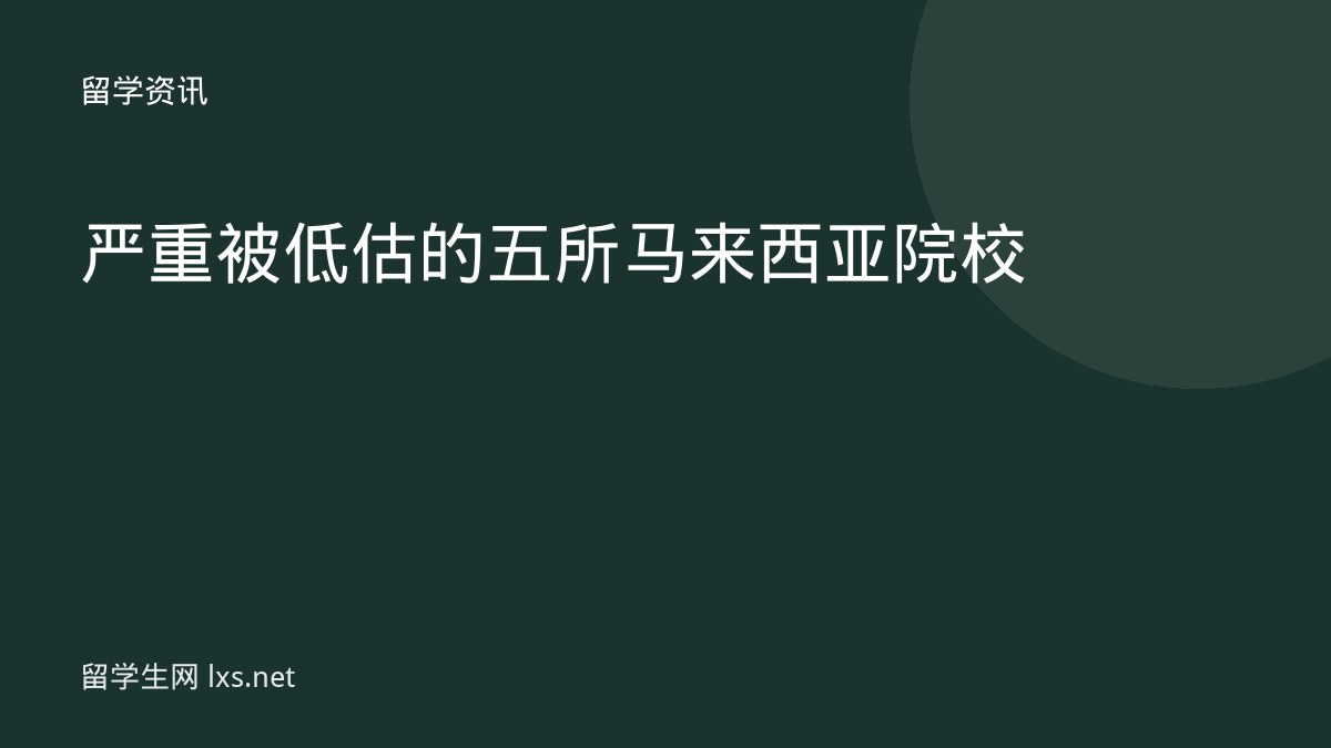 严重被低估的五所马来西亚院校