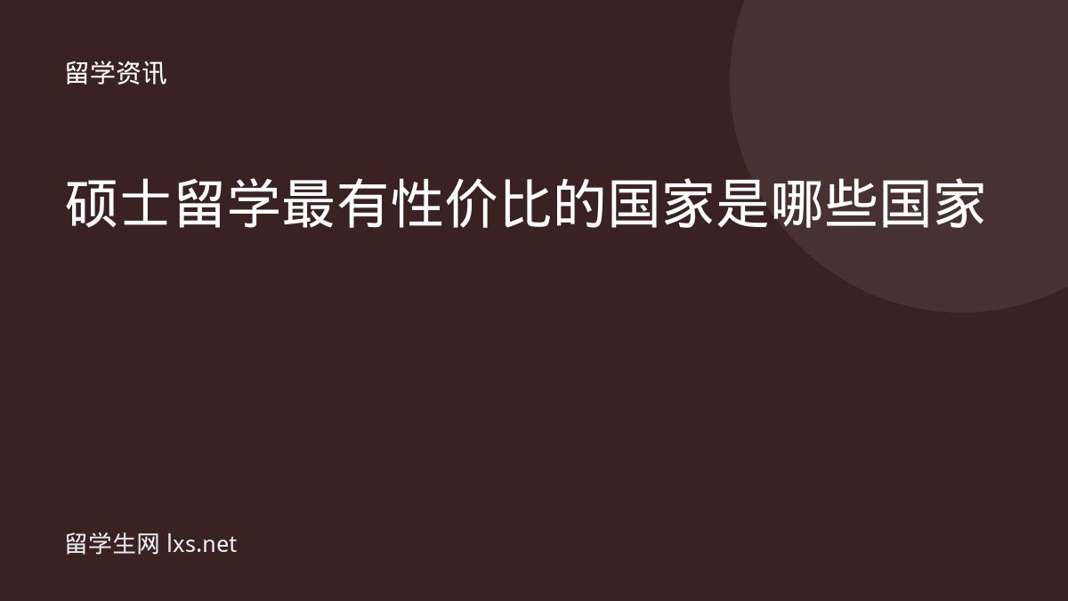 硕士留学最有性价比的国家是哪些国家