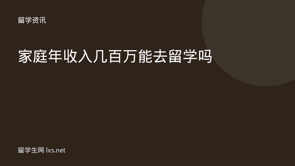 家庭年收入几百万能去留学吗