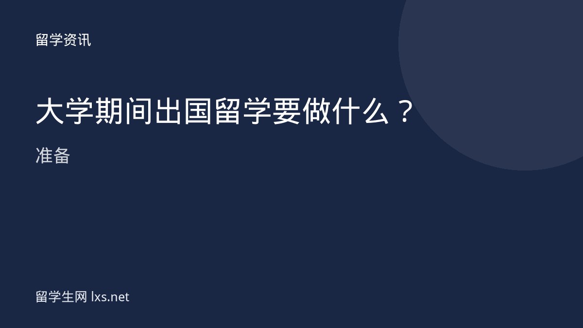 大学期间出国留学要做什么准备