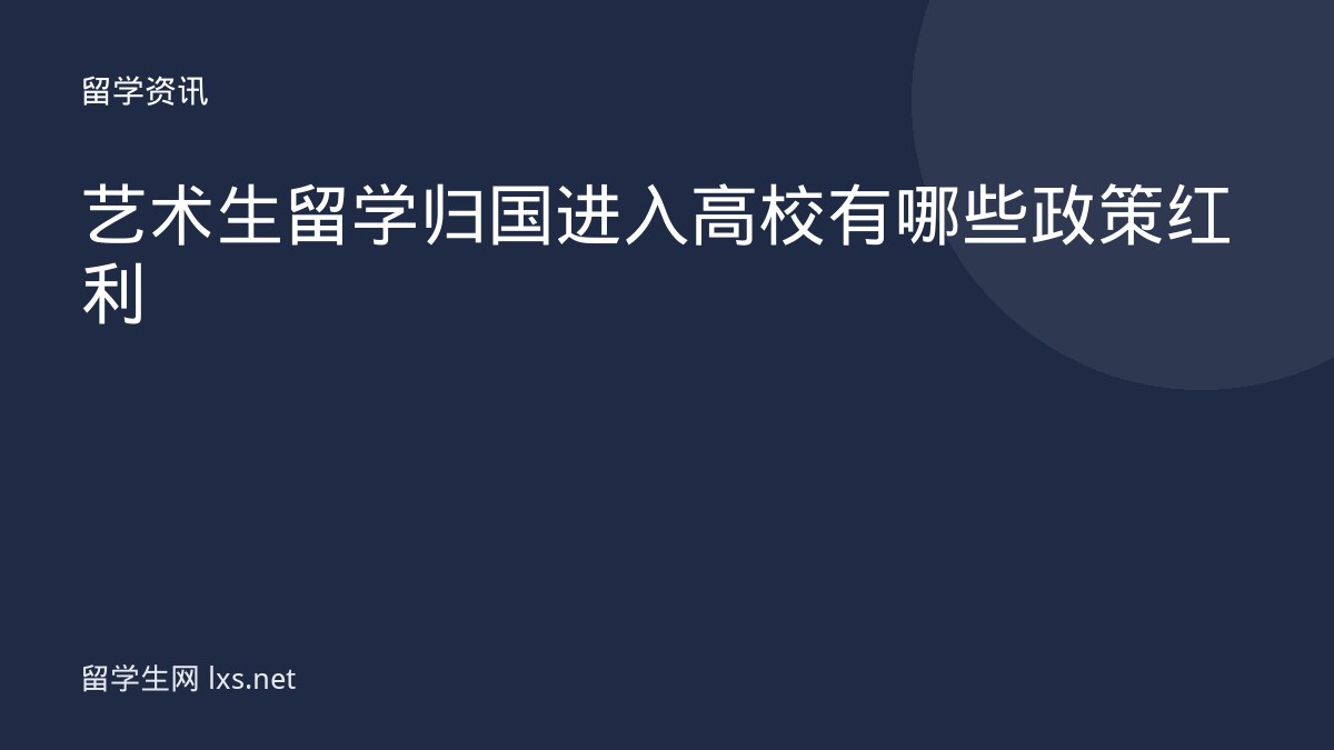艺术生留学归国进入高校有哪些政策红利