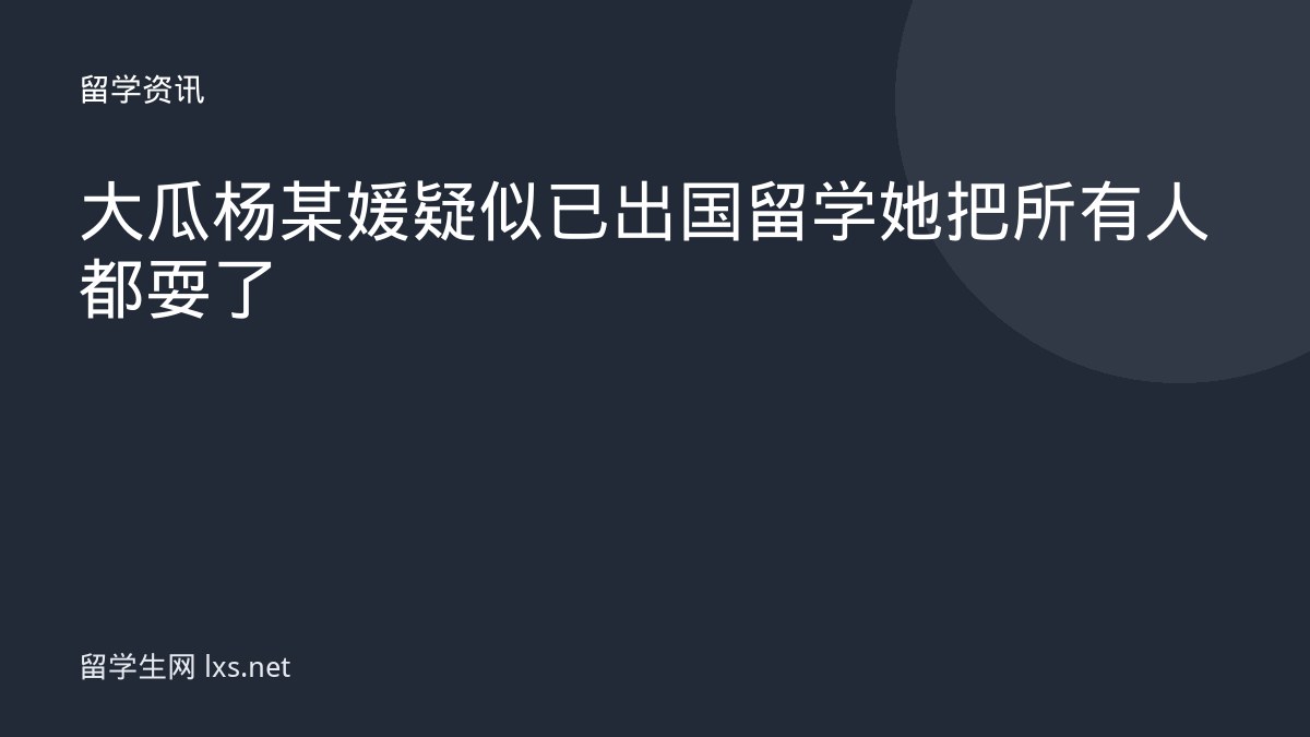 大瓜杨某媛疑似已出国留学她把所有人都耍了