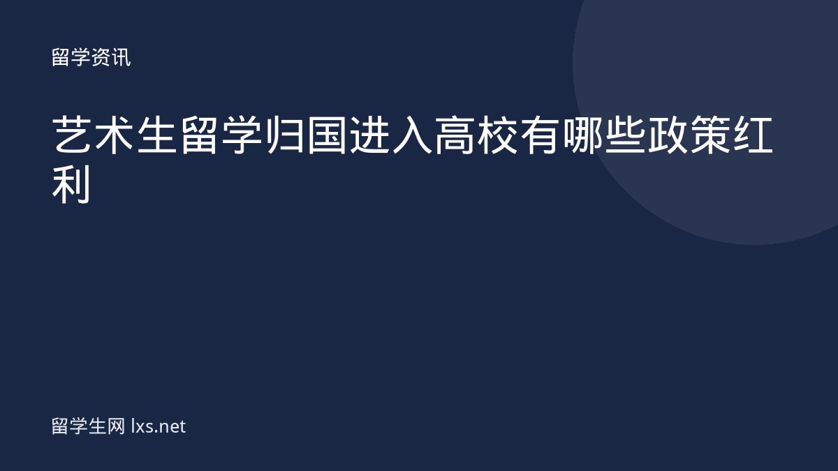 艺术生留学归国进入高校有哪些政策红利