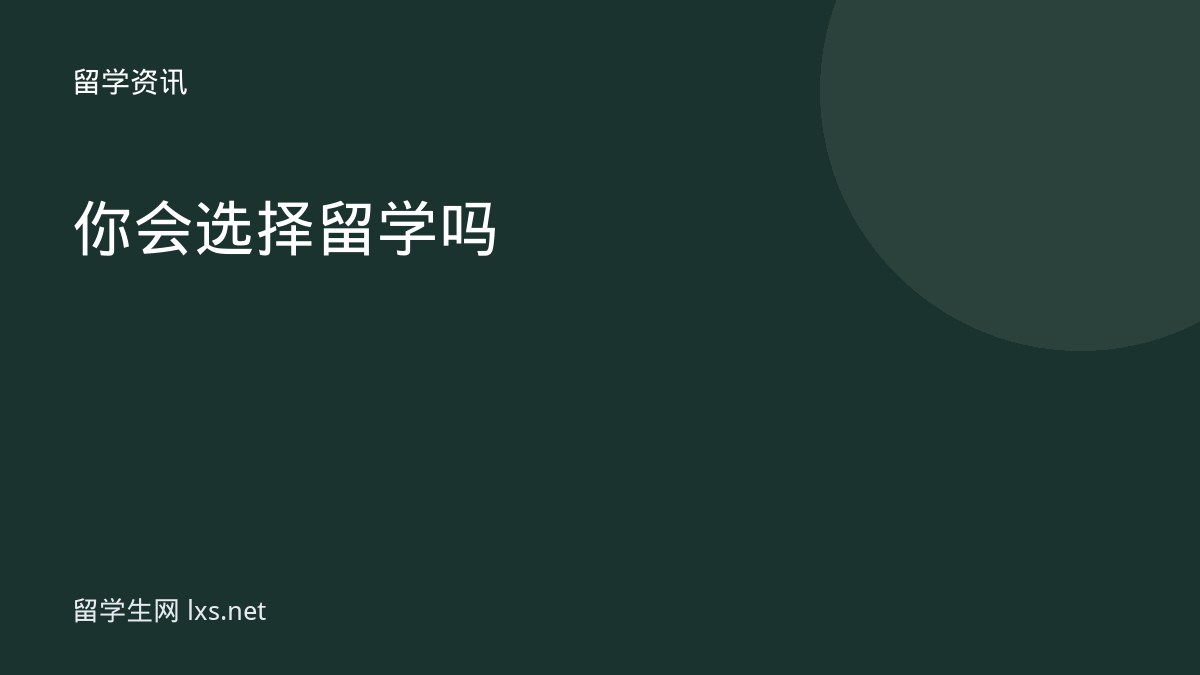 你会选择留学吗