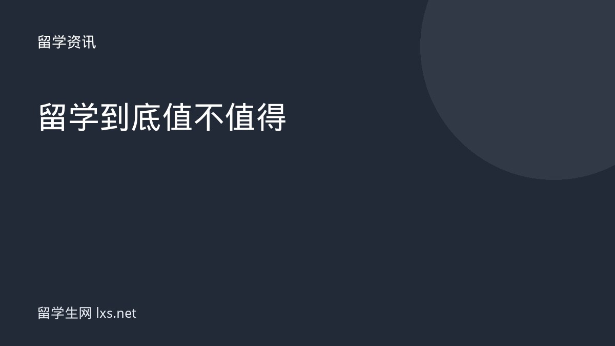 留学到底值不值得
