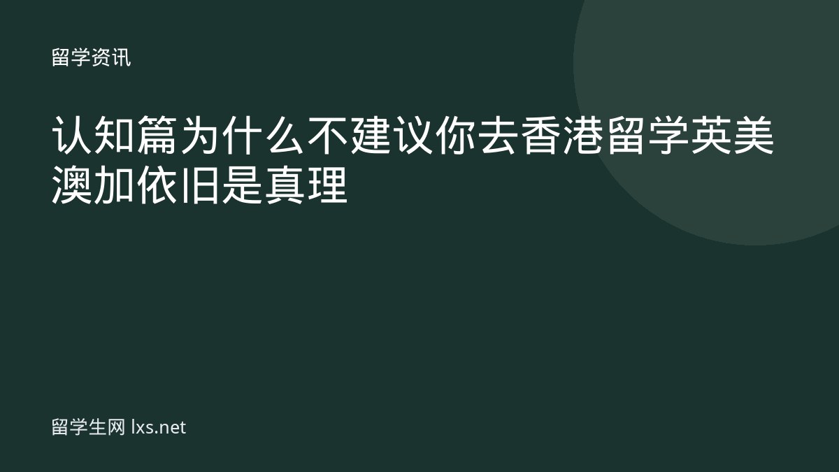 认知篇为什么不建议你去香港留学英美澳加依旧是真理