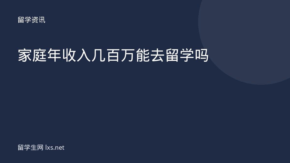 家庭年收入几百万能去留学吗