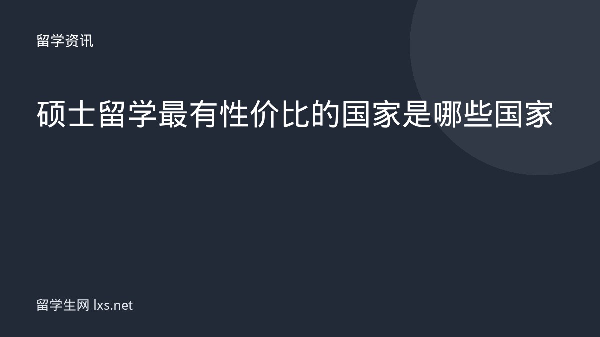 硕士留学最有性价比的国家是哪些国家