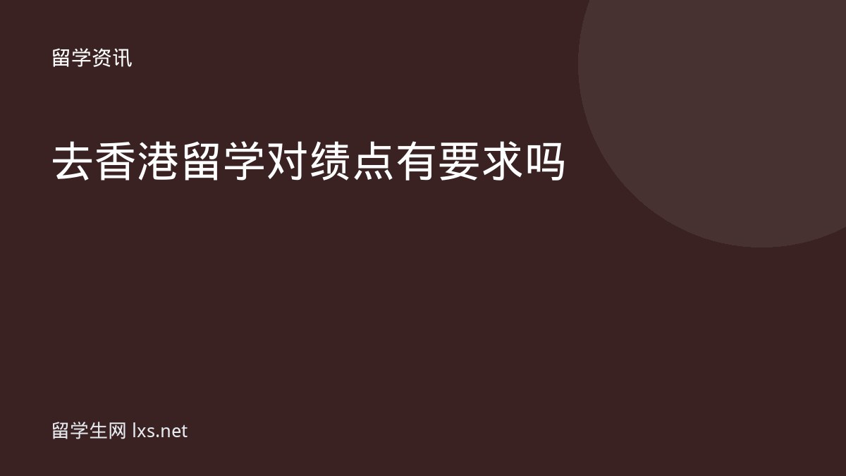 去香港留学对绩点有要求吗